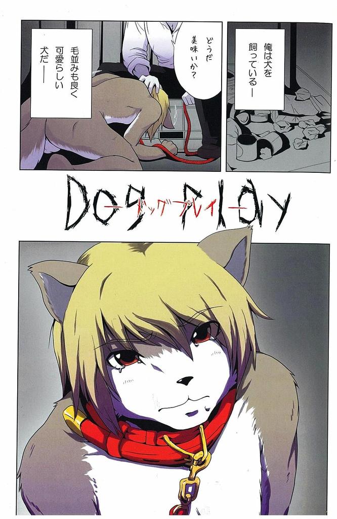 (Shota Scratch 13) [Miburi (Miga, Izumi Yoshikazu)] DOG PLAY (ショタスクラッチ13) [美武里 (美雅、和泉美和)] DOG PLAY