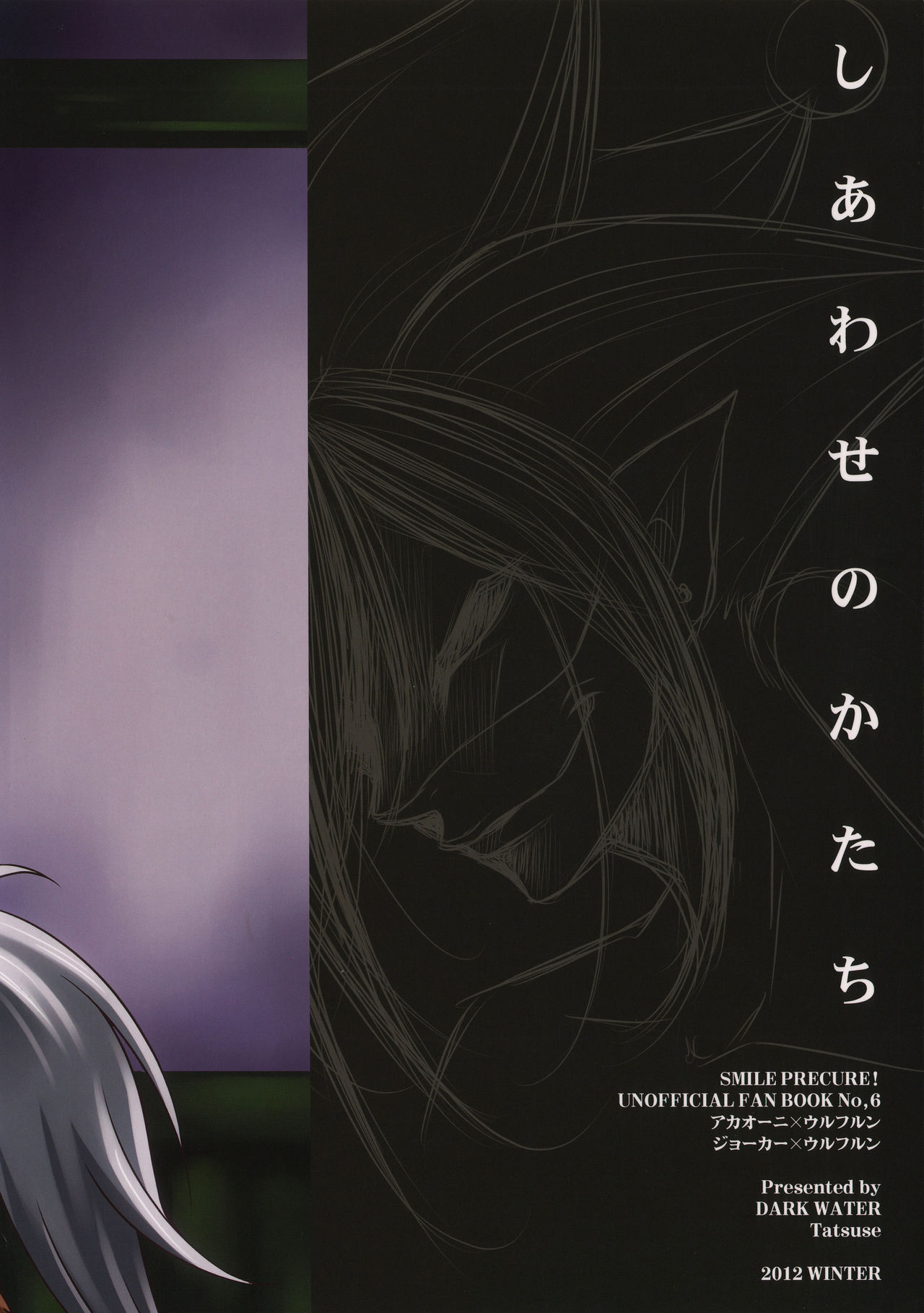(C83) [Dark Water (Tatsuse Yumino)] Shiawase no Katachi (Smile Precure!) (C83) [Dark Water (龍瀬弓乃)] しあわせのかたち (スマイルプリキュア!)