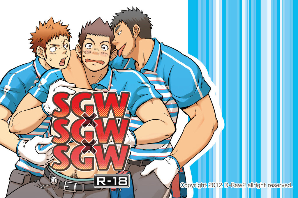 (C83) [D-Raw 2 (Draw2)] SGW×SGW×SGW (C83) [D-Raw 2 (土狼弐)] SGW×SGW×SGW