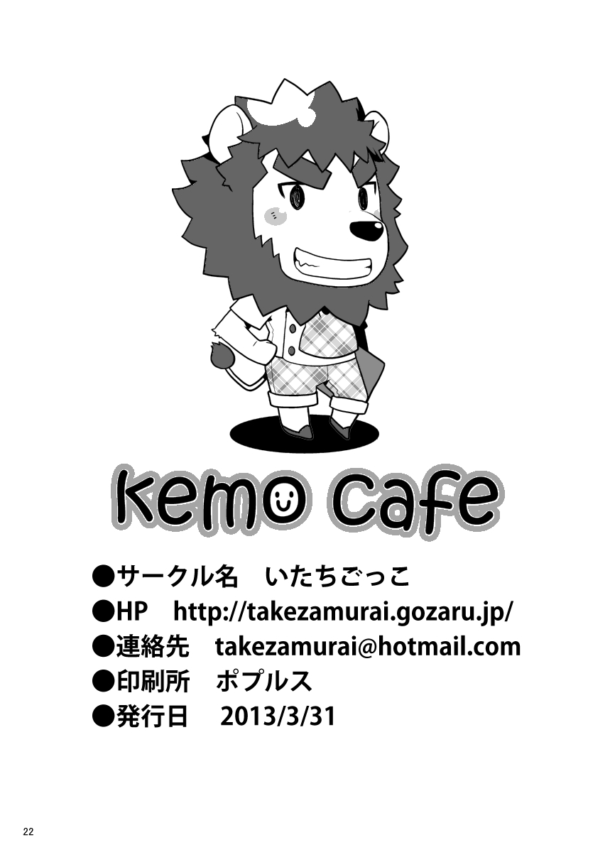 [Itachi Gokko (Takezamurai)] Kemo Cafe... [Digital] [いたちごっこ (武侍)] kemo cafe... [DL版]