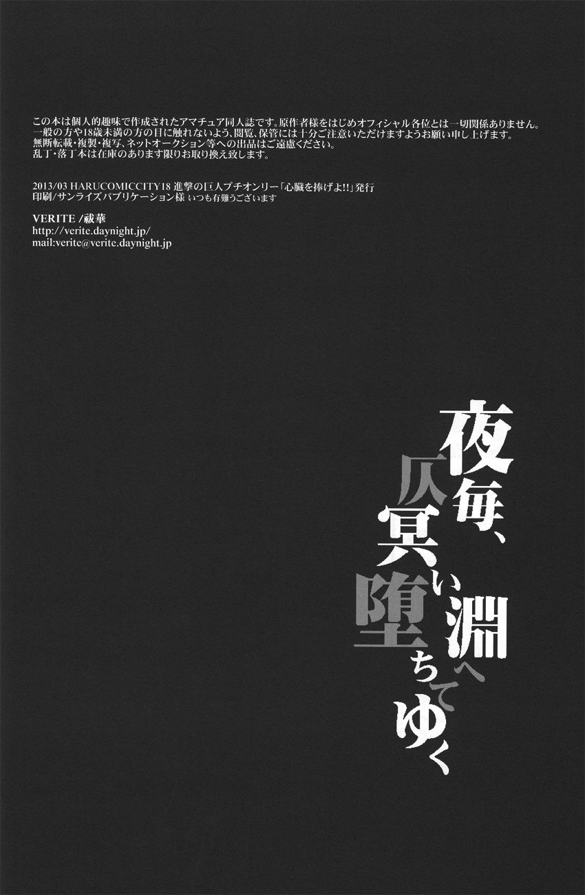 (HaruCC18) [VERITE (Futsuka)] Yogoto, Hono Kurai Fuchi e Ochite Yuku (Shingeki no Kyojin) (HARUCC18) [VERITE (祓華)] 夜毎、仄冥い淵へ堕ちてゆく (進撃の巨人)