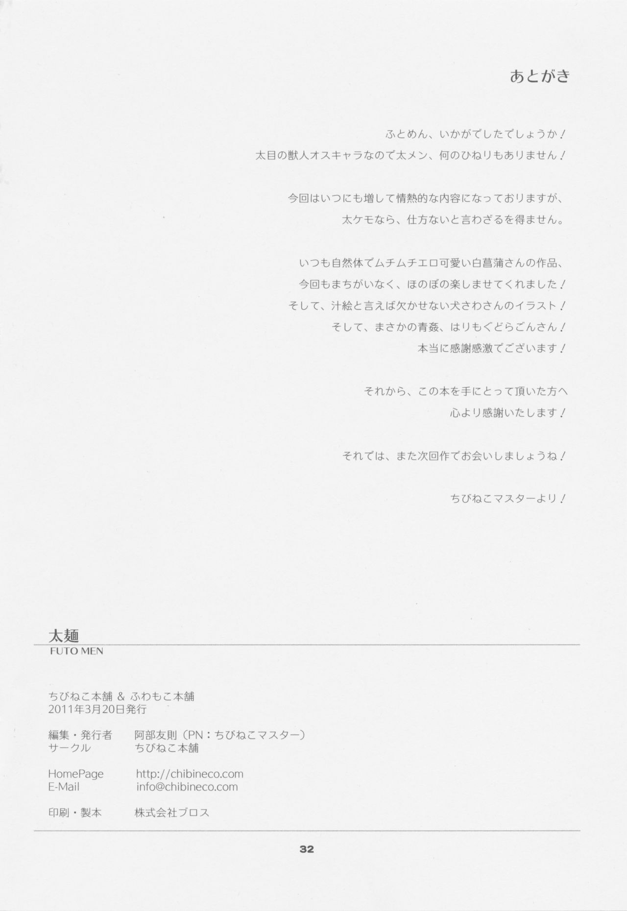 (Fur-st) [Chibineco Honpo, Fuwamoko Honpo (Various)] FUTO MEN (ふぁーすと) [ちびねこ本舗、ふわもこ本舗 (よろず)] 太麺