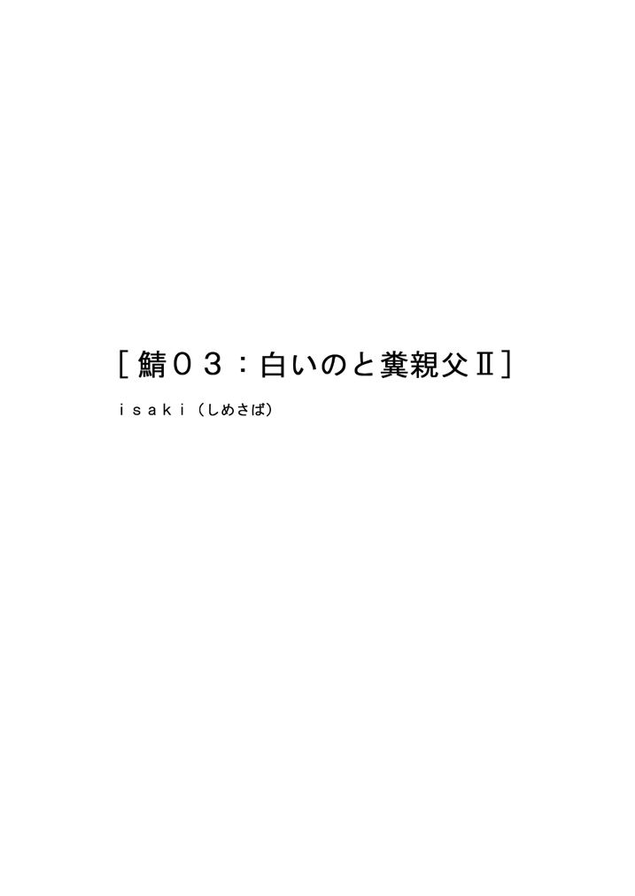 [Shimesaba (Isaki)] Saba 03: Shiroino to Kuso Oyaji II [しめさば (Isaki)] 鯖03:白いのと糞親父II