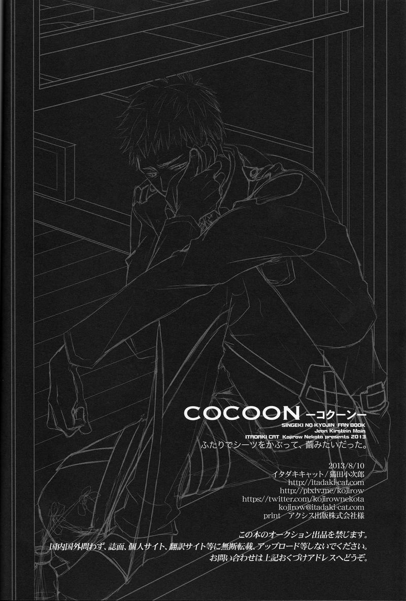 (C84) [ITADAKI CAT (Nekota Kojirow)] Cocoon (Shingeki no Kyojin) (C84) [イタダキキャット (猫田小次郎)] Cocoon (進撃の巨人)