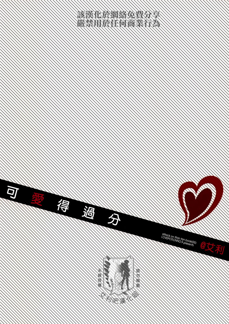 (C84) [LOVE POTION NO.9(一宮思帆)] 可愛さあまって (進撃の巨人) [CHINESE] 