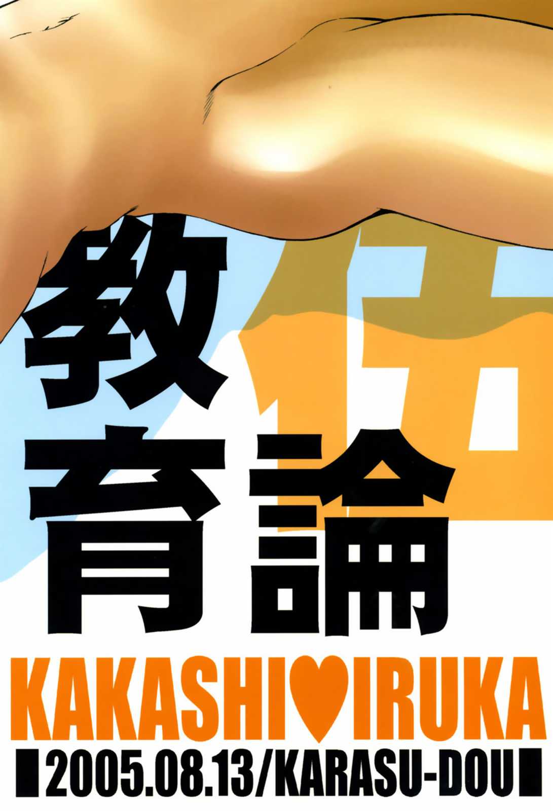 (C68) [Karasu-dou (Aka Karasu)] Kyouikuron Go (Naruto) (C68) [カラス堂 (紅カラス)] 教育論 五 (ナルト)