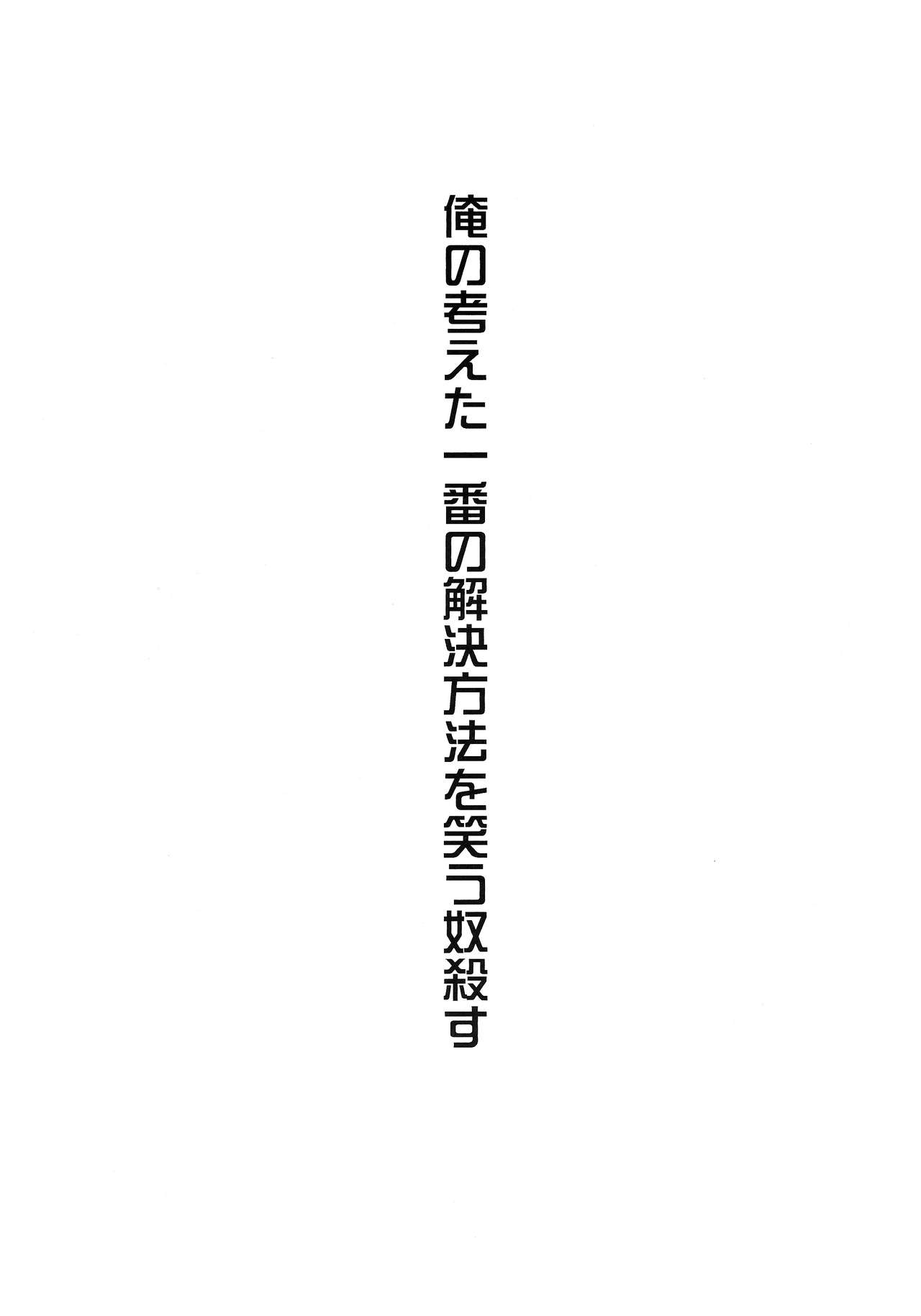 [Invulnerability (Oshiro)] Ore no Kangaeta Ichiban Kantan na Kaiketsu Houhou o Warau Yatsu Korosu (Shingeki no Kyojin) [Digital] [invulnerability (御城)] 俺の考えた一番簡単な解決方法を笑う奴殺す (進撃の巨人) [DL版]