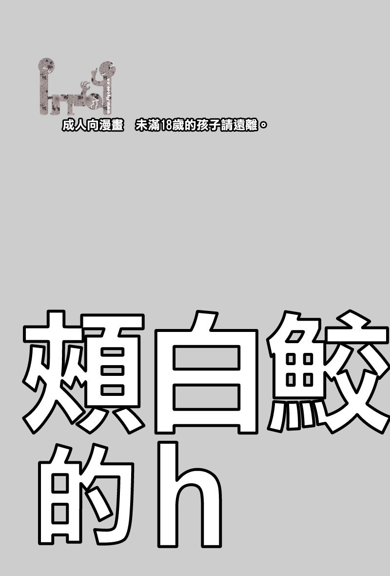 [HAGE] (Funaki Kazuo) Cheek White Shark H (Katekyo Hitman Reborn) (chinese) 