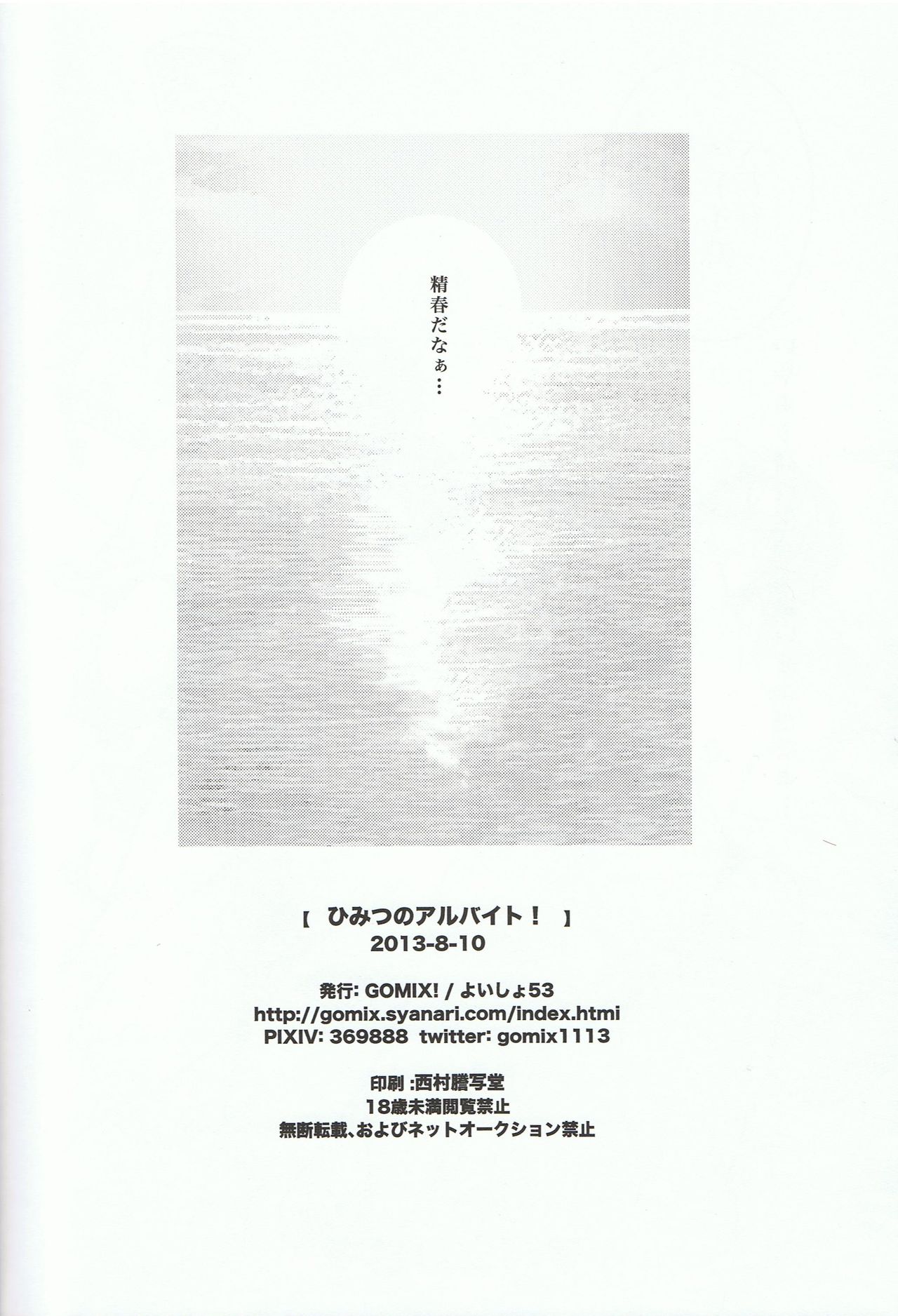 (C84) [GOMIX! (Yoisho53)] Himitsu no Arbeit! (Free!) (C84) [GOMIX! (よいしょ53)] ひみつのアルバイト! (Free!)