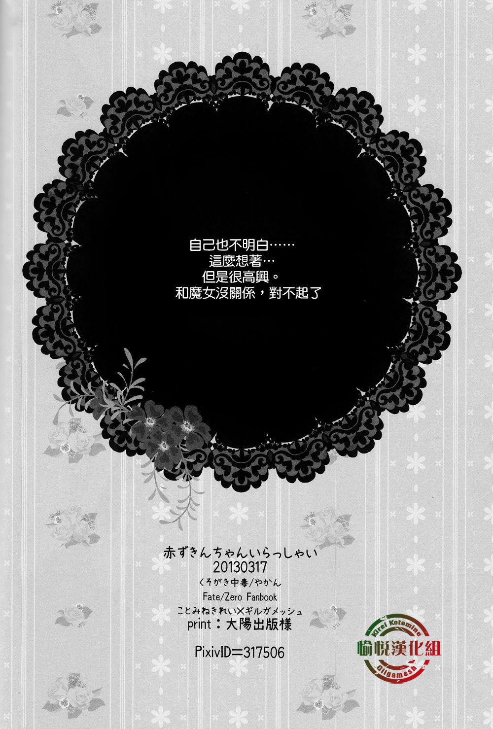[くそがき中毒／やかん] 赤ずきんちゃんいらっしゃい (Fate Zero) [chinese] 