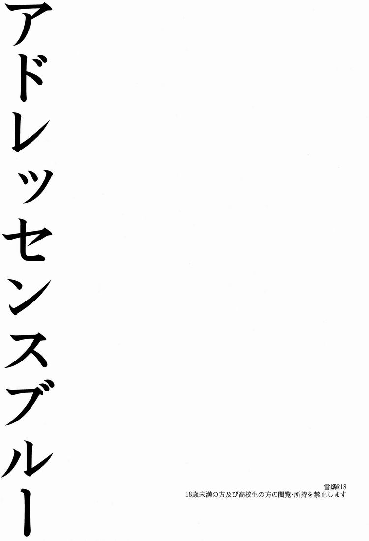 (SUPERKansai17) [cheapseek (Azuma Aiko)] Adolescence Blue (Ao no Exorcist) (SUPER関西17) [cheapseek (azumaaiko)] アドレッセンスブルー (青の祓魔師)