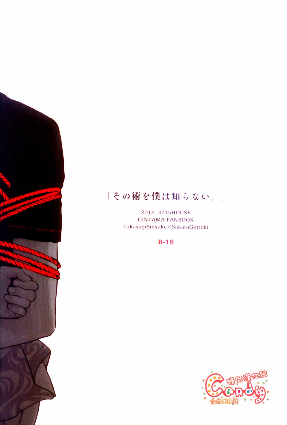 (AiBaka) [3745HOUSE (Mikami Takeru)] Sono Sube wo Boku wa Shiranai (Gintama) [Chinese] (あい馬鹿) [3745HOUSE (ミカミタケル)] その術を僕は知らない (銀魂) [中国翻訳]