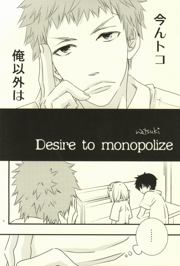 (C80) [Ibaramichiotokogumi (Natsuki)] Desire to monopolize (Ao no Exorcist) (C80) [荊道男組 (夏樹)] Desire to monopolize (青の祓魔師)
