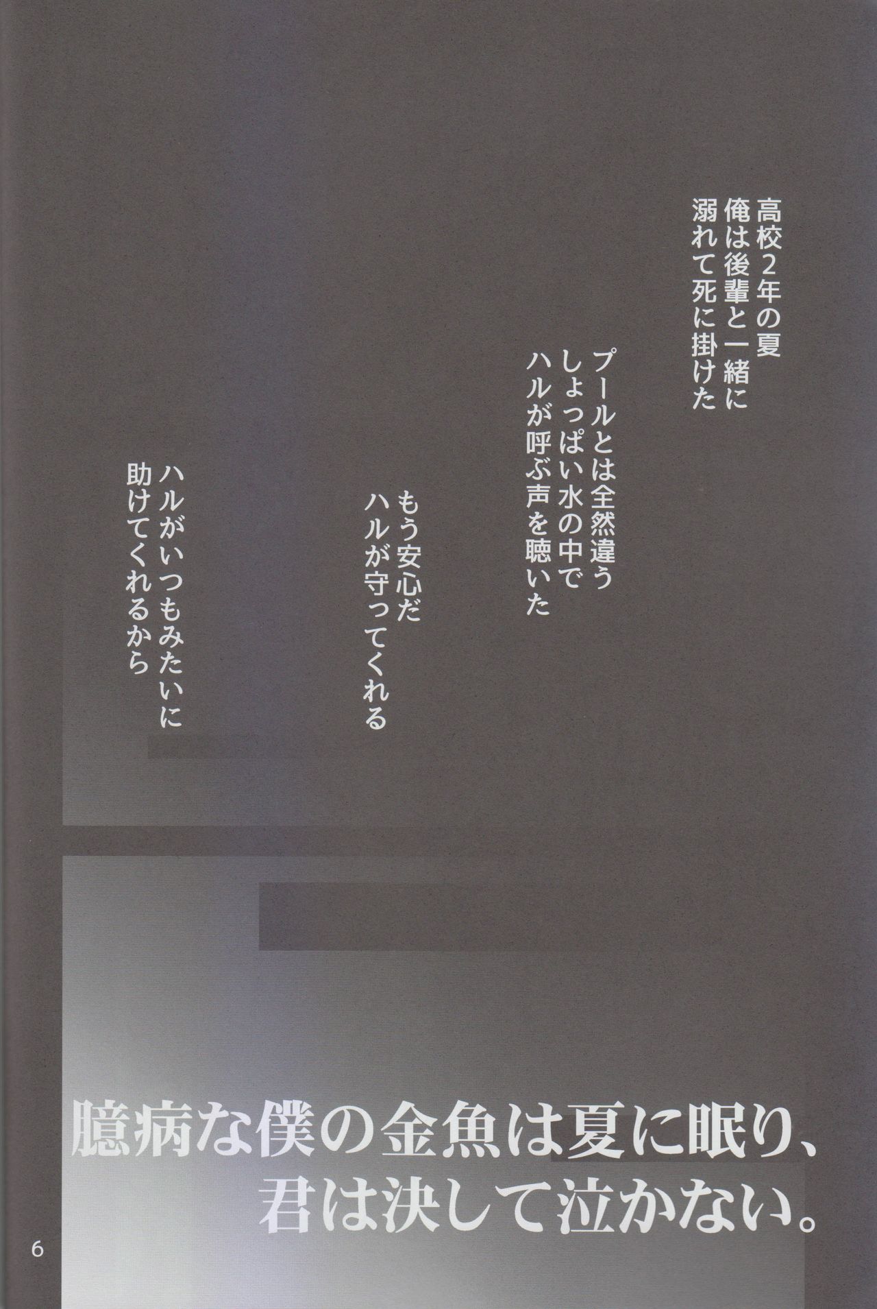 (Renai Survival) [Dan] Okubyou na Boku no Kingyo wa Natsu ni Nemuri, Kimi wa Kesshite Nakanai. (Free!) (恋愛サバイバル) [だん] 臆病な僕の金魚は夏に眠り、君は決して泣かない。 (Free!)