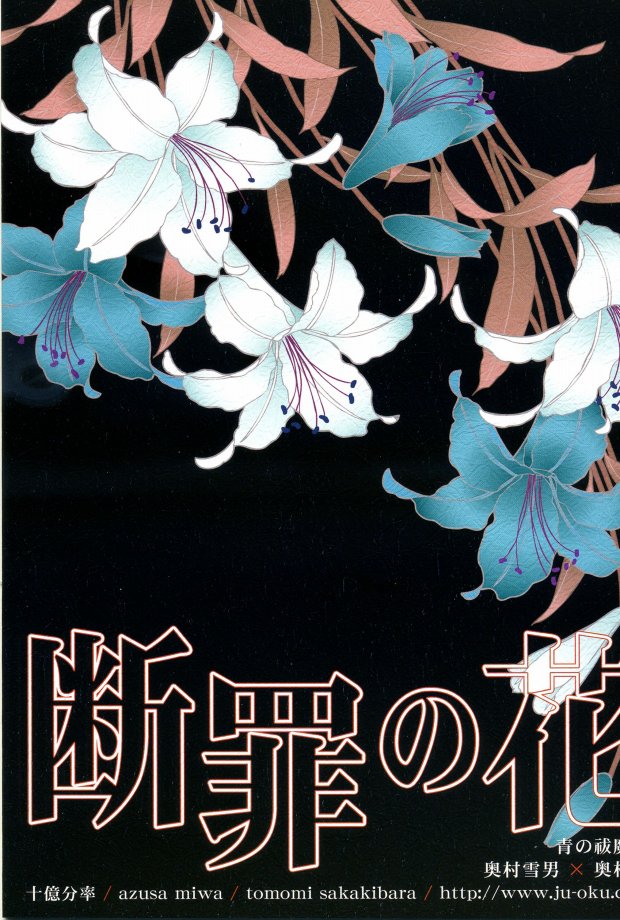 (SUPERKansai17) [Juuokubunritsu (Miwa Azusa, Sakakibara Tomomi)] Danzai no Hana (Ao no Exorcist) (SUPER関西17) [十億分率 (三倭あずさ、榊原ともみ)] 断罪の花 (青の祓魔師)