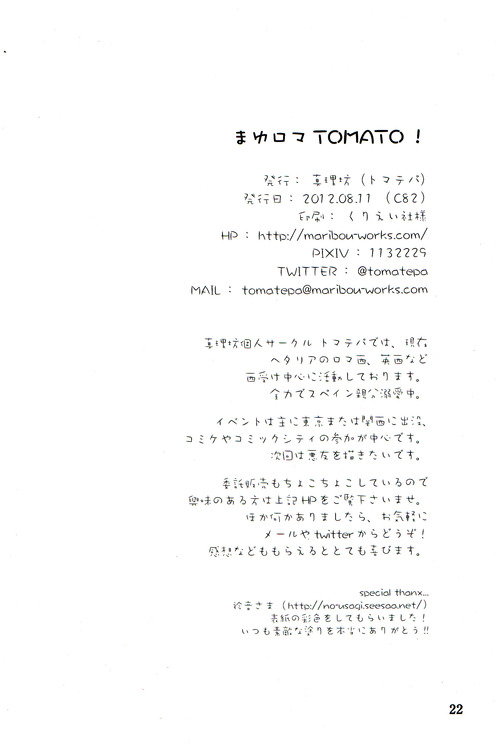 [Tomate-pa (Maribou)] Mayu-Roma-Tomato! (Hetalia: Axis Powers) [トマテパ (真理坊)] まゆロマTOMATO! (Axis Powers ヘタリア)