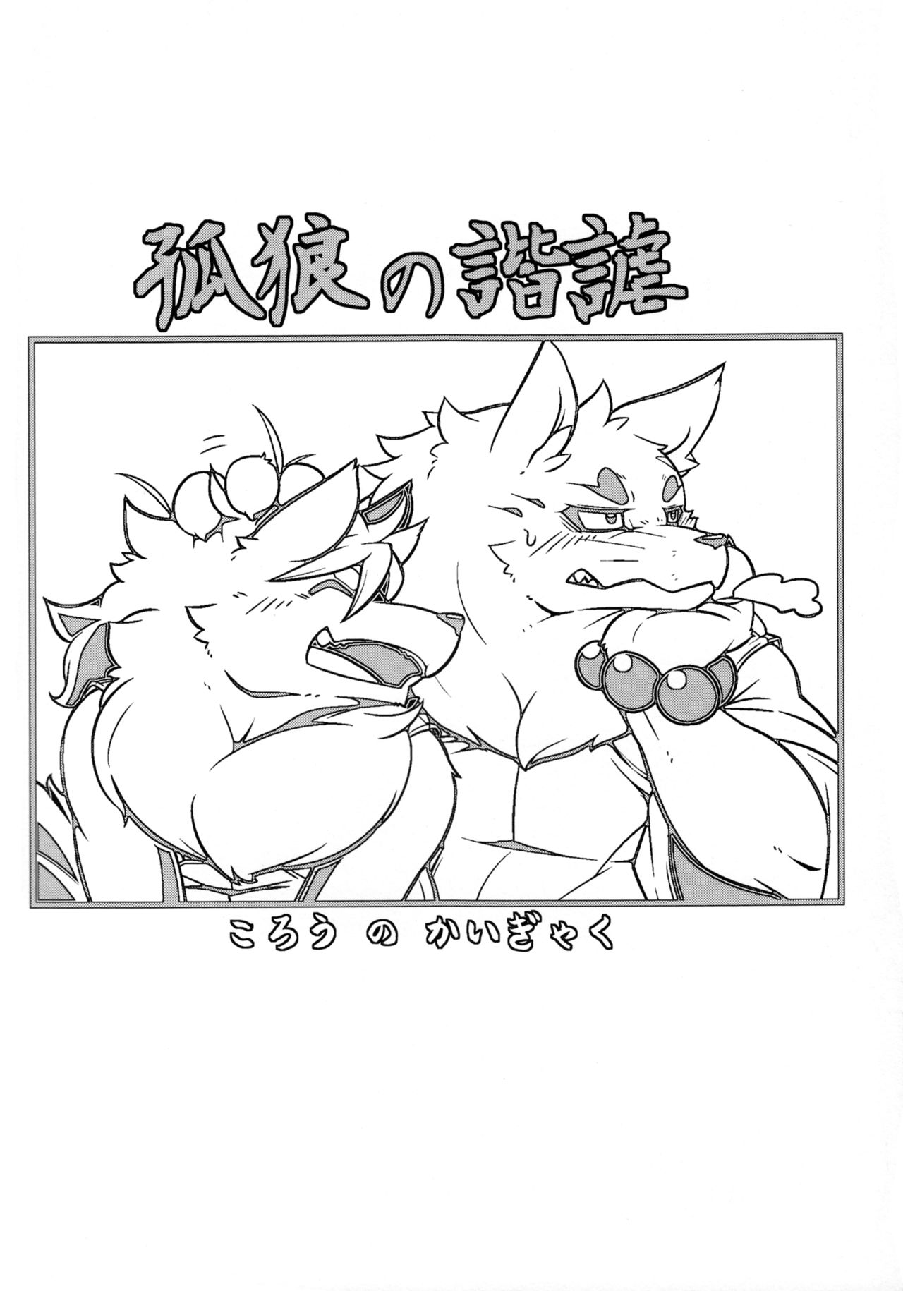 (Kemoket 3) [Mercuro (Risuou)] Korou no Kaigyaku (Gingitsune) (けもケット3) [ま～きゅろ (李子昴)] 狐狼の諧謔 (ぎんぎつね)