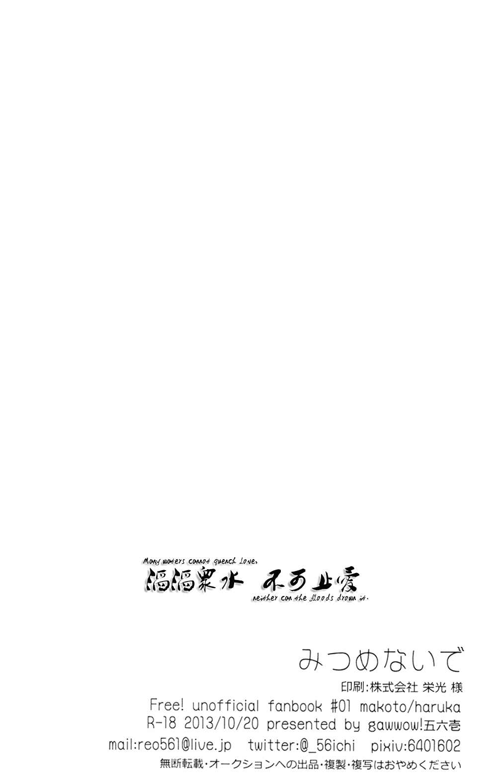 [gawwow! (Goroku Ichi)] Mitsume naide (Free!) [Chinese] [gawwow! (五六壱)] みつめないで (Free!) [中国翻訳]