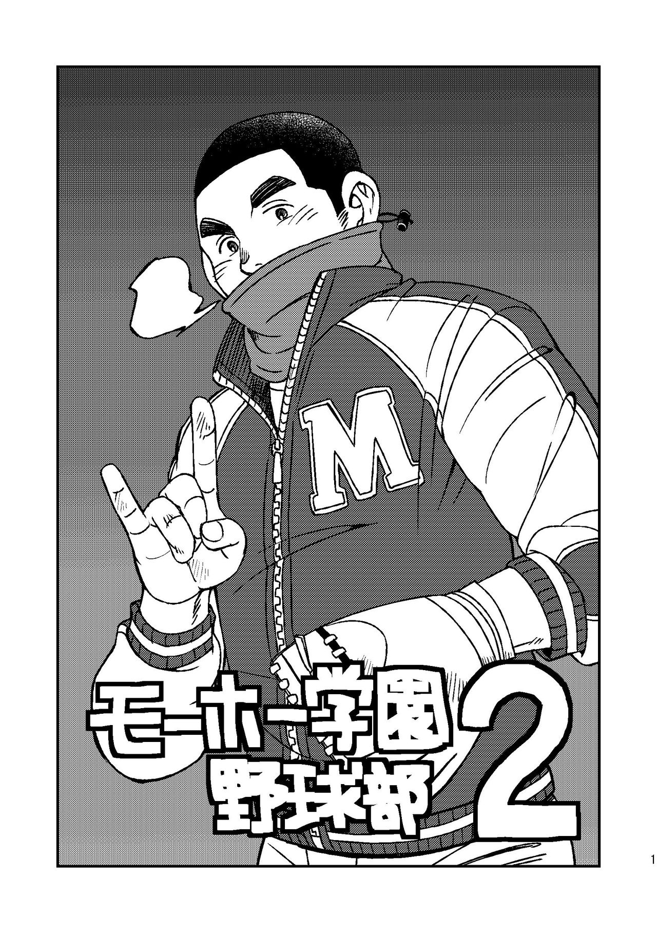 [Maru Tendon (Ei)] Mouhou Gakuen Yakyuubu 2 [Digital] [まる天丼 (英)] モーホー学園野球部2 [DL版]