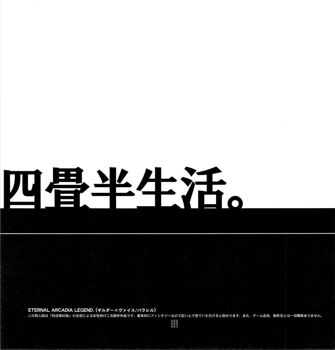 (C75) [Article 60 of Criminal Code (Shuhan)] Yojouhan Seikatsu. (Skies of Arcadia) (C75) [刑法第60条 (主犯)] 四畳半生活。 (エターナルアルカディア)
