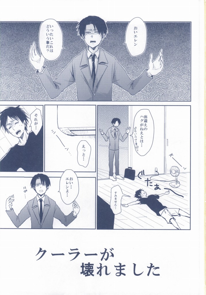 (C86) [Tsumarimashita, Yureika (Tsumumi, Tsumugi)] Levi ga ICE de Eren o Ice!? (Shingeki no Kyojin) (C86) [詰まりました, ゆれいか (つむみ, つむぎ)] リヴァイがICEでエレンを愛す!? (進撃の巨人)