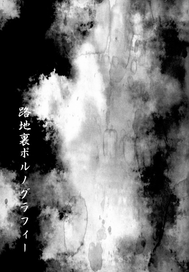 (C80) [Omomuki High Jump (Konpane)] Rojiura Pornography (Gintama) (C80) [趣ハイジャンプ (こんぱね)] 路地裏ポルノグラフィー (銀魂)