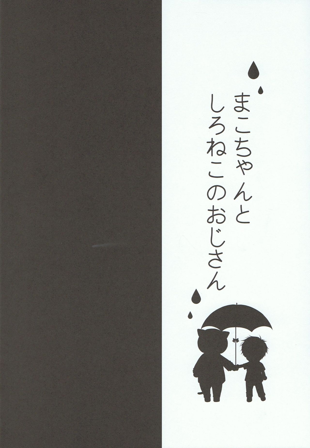 (Renai Shachuation) [96. (Kurokuma)] Mako-chan to Shironeko no Ojisan (Free!) (恋愛シャチュエーション) [96。 (くろくま)] まこちゃんとしろねこのおじさん (Free!)
