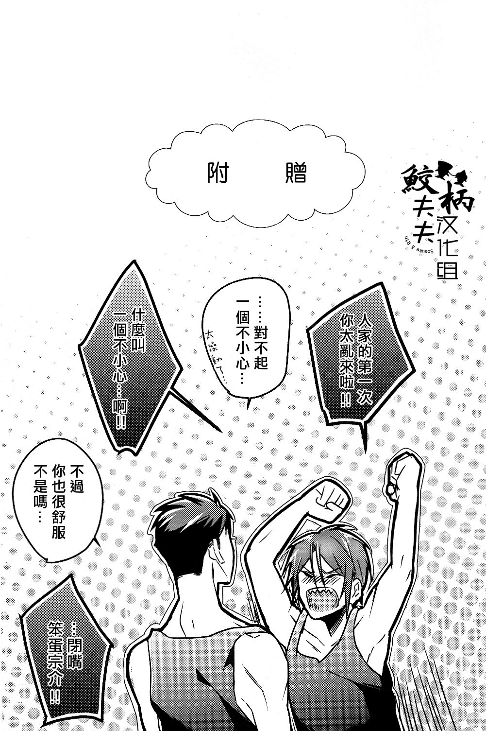 (SPARK9) [Let go! (Togame)] Gomen daisukida! (Free!) [Chinese] [鮫柄夫夫漢化組] (SPARK9) [Let go! (とがめ)] ごめん だいすきだ! (Free!) [中国翻訳]