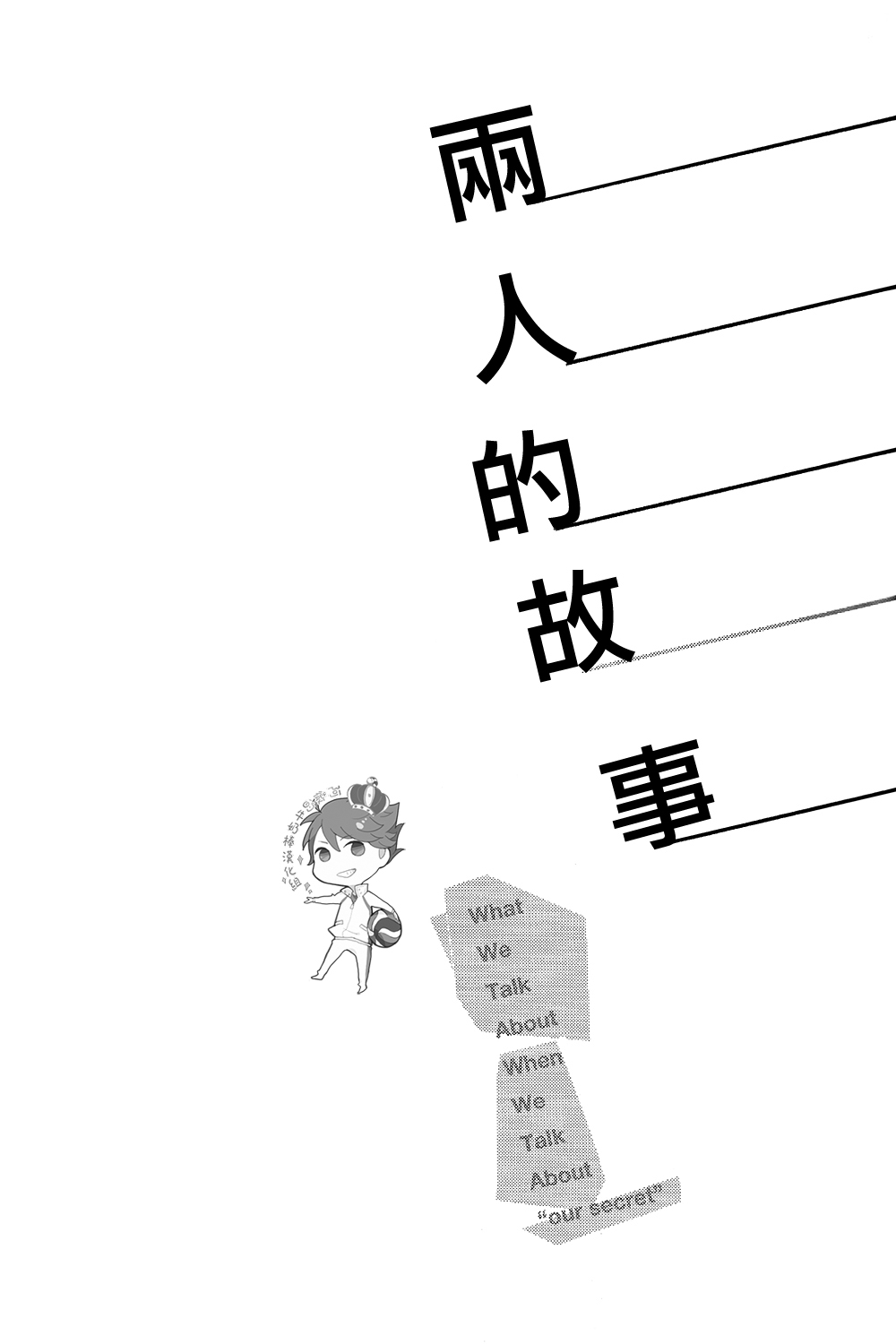 (SUPER23) [Ousama no Guntai (Mamizo)] Futari no hanashi (Haikyuu!!) [Chinese] [阿徹的牛奶棒漢化組] (SUPER23)[王様の軍隊 (まみぞ)] ふたりの話 (ハイキュー!!) [中国翻訳]