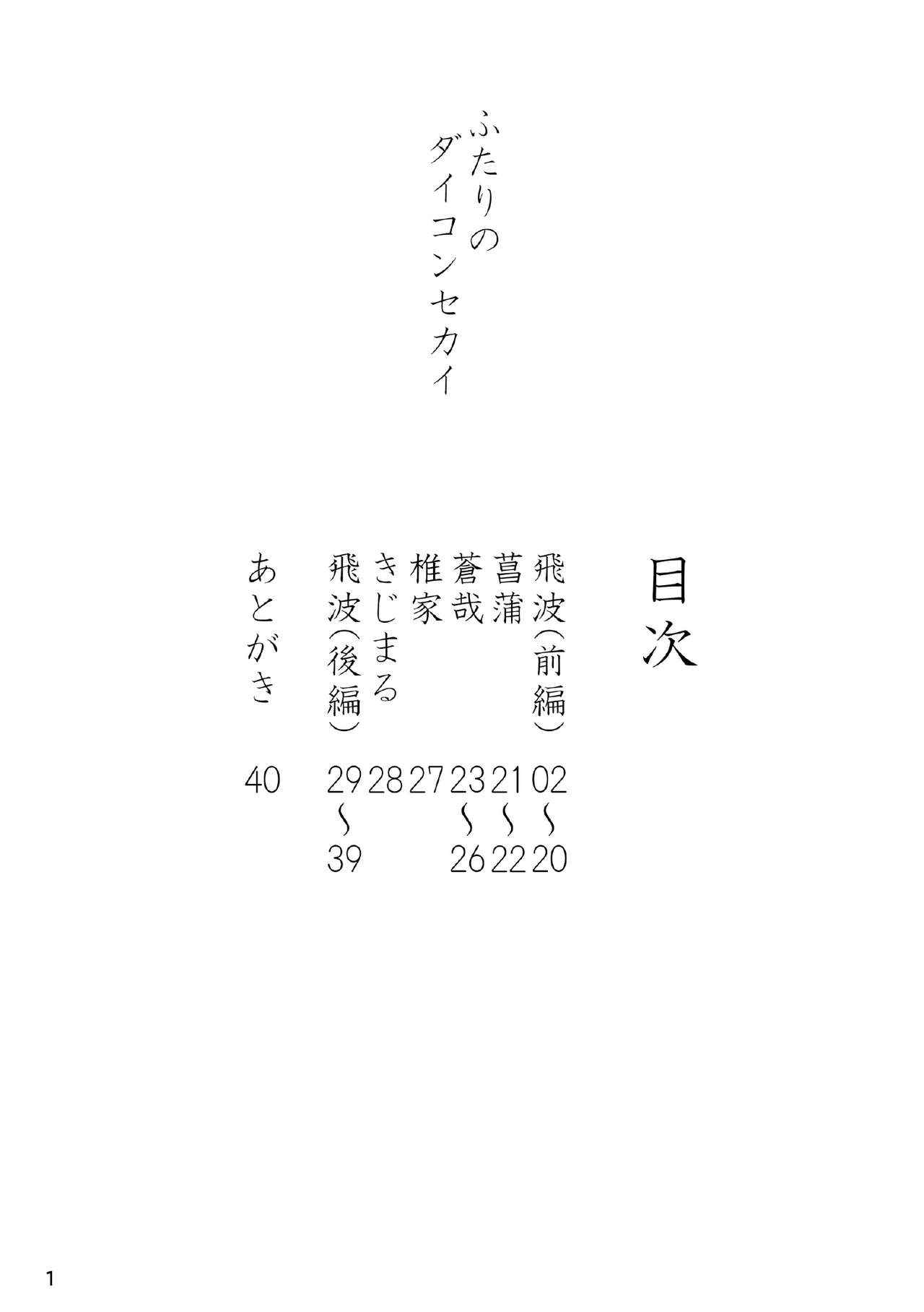 [Ryuusei Potechi (Various)] Futari no Daikon Sekai [Digital] [流星ポテチ (よろず)] ふたりのダイコンセカイ [DL版]