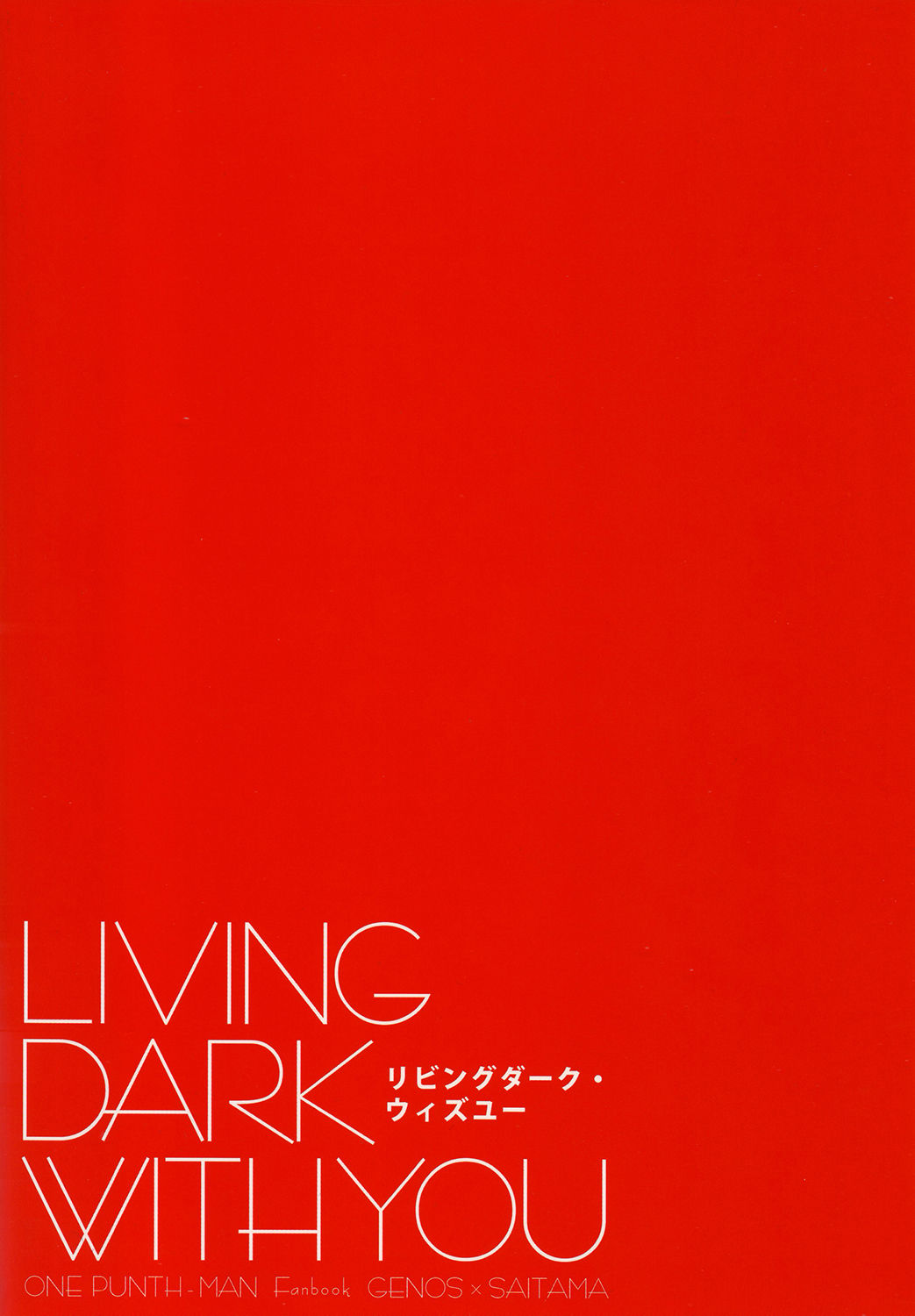 (C86) [Viva in Volvo (Asamizu)] Living Dark with You (One Punch Man) (C86) [ビバインボルボ (あさみず)] リビングダーク・ウィズユー (ワンパンマン)