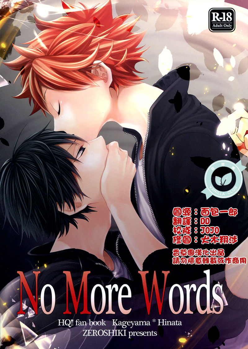 (C86) [Zeroshiki (Kabosu)] No More Words (Haikyuu!!) [Chinese] [香草團漢化] (C86) [零式 (かぼす)] No More Words (ハイキュー!!) [中国翻訳]