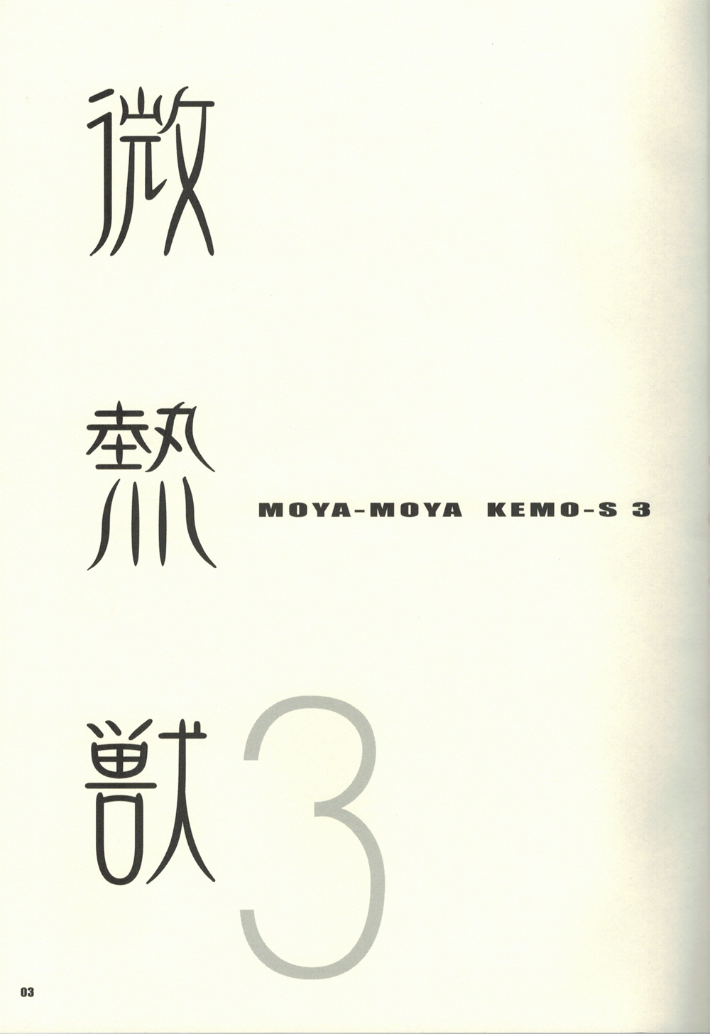 (C77) [Kimagure na Inu. (Wantaro) MOYA-MOYA KEMO-S 3 (C77) [キマグレナイヌ。 (わんたろ) モヤモヤケモ～ズ3