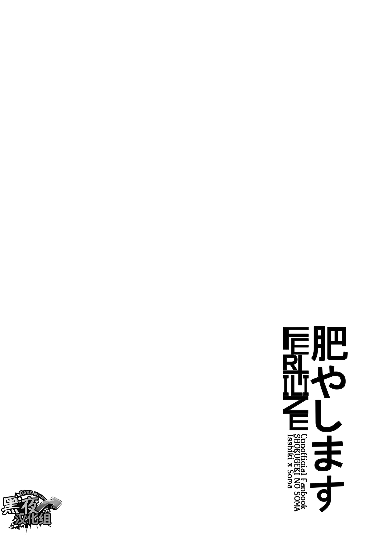 [Black Monkey (Mazjojo, Zamius)] Fertilize (Shokugeki no Soma) [Chinese] [黑夜汉化组] [Black Monkey (Mazjojo, Zamius)] 肥やします(食戟のソーマ)[中国翻訳]