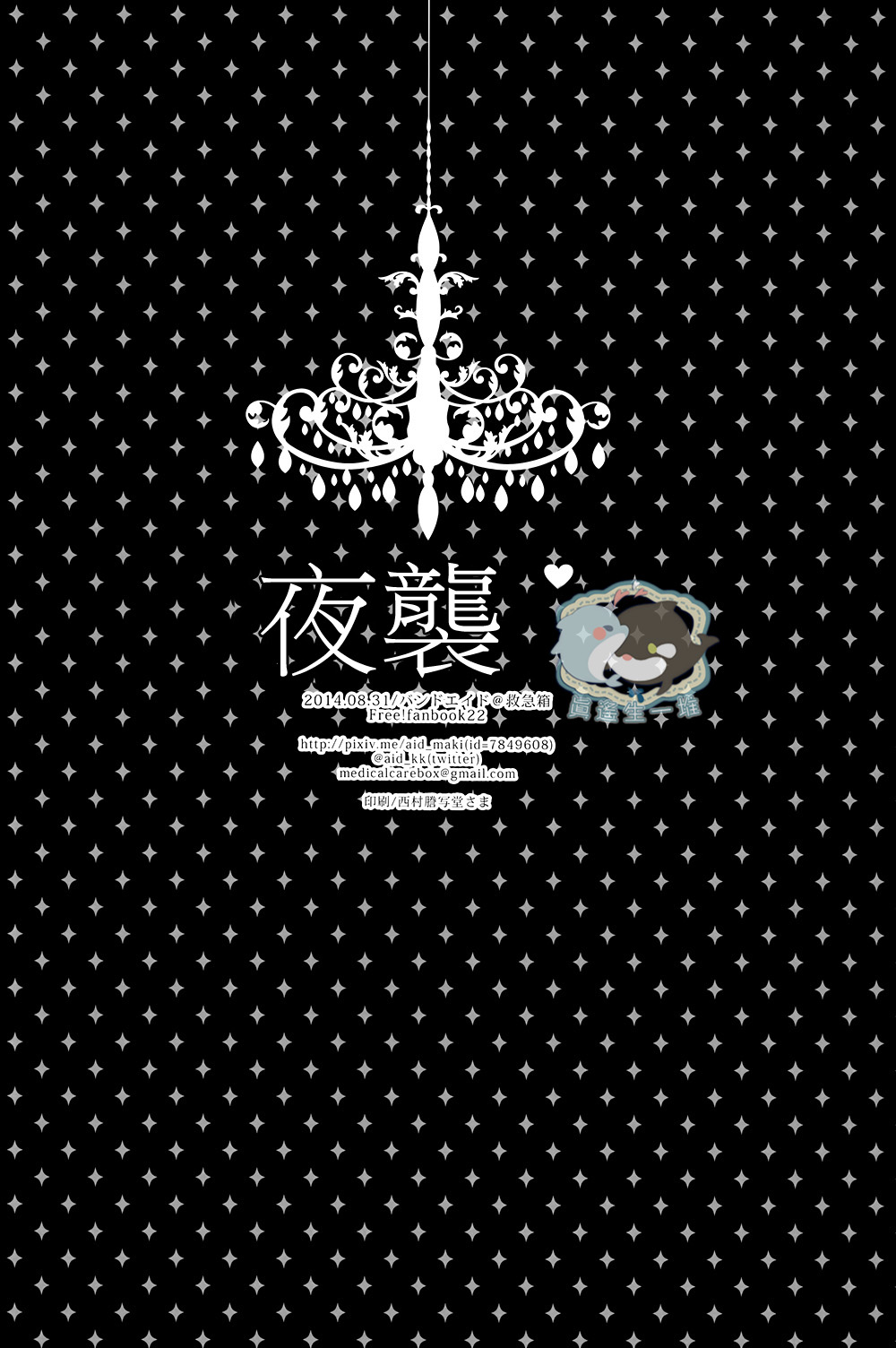 (Renai Endorphin 2) [Kyuukyuubako (Band Aid)] Yobai | 夜襲 (Free!) [Chinese] [真遙生一堆漢化組] (恋愛エンドルフィン2) [救急箱 (バンドエイド)] 夜這い (Free!) [中国翻訳]