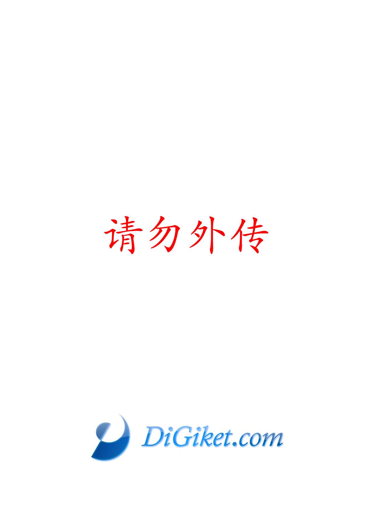 [Ryuusei Potechi (Hinami)] Futari no Daikon Sekai Ni [Chinese] [Digital] [流星ポテチ (飛波)] ふたりのダイコンセカイ弐 [中国翻訳] [DL版]