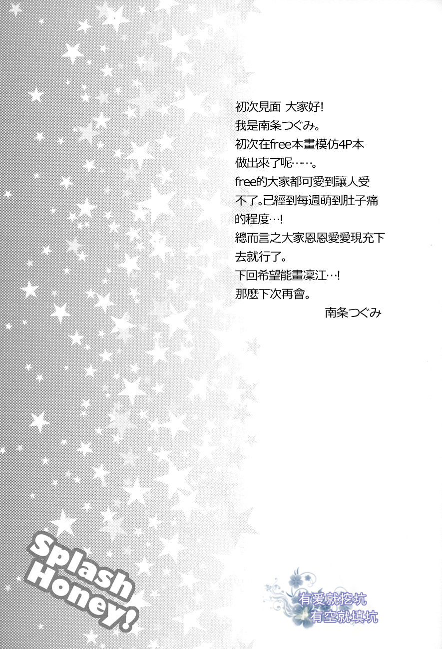 (GOOD COMIC CITY 20) [UZAKAZI. (Nanjou Tsugumi)] Splash Honey! (Free!) [Chinese] [有爱就挖坑有空就填坑汉化] (GOOD COMIC CITY 20) [ウサカジ。 (南条つぐみ)] Splash Honey! (Free!) [中国翻訳]
