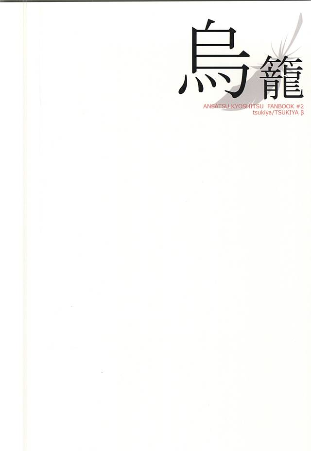 (Bokura wa Koroshiya 2) [Kochiya β (Kochiya)] Torikago - birdcage (Ansatsu Kyoushitsu) (僕らは殺し屋2) [月屋β (つきや)] トリカゴ (暗殺教室)