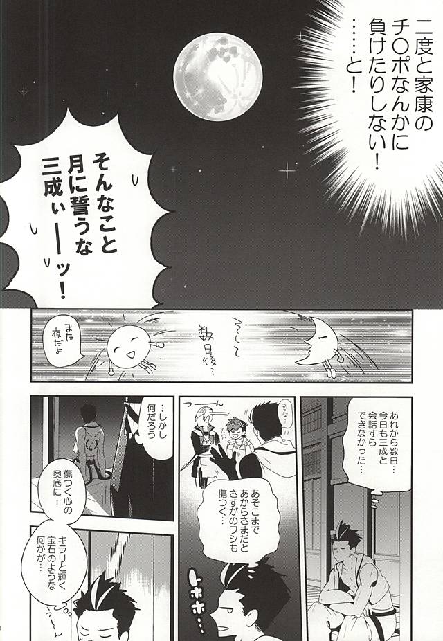 (C88) [A (Aki)] Ieyasu no XX Nanka ni Makenai mon (Sengoku BASARA) (C88) [A (あき)] 家康のXXなんかに負けないもん (戦国BASARA)