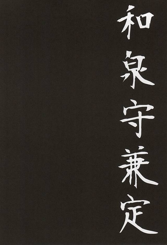 刀初処し (Touken Ranbu) (SUPER24) [衆道禁止令 (切腹大将軍)] 刀初処し (刀剣乱舞)