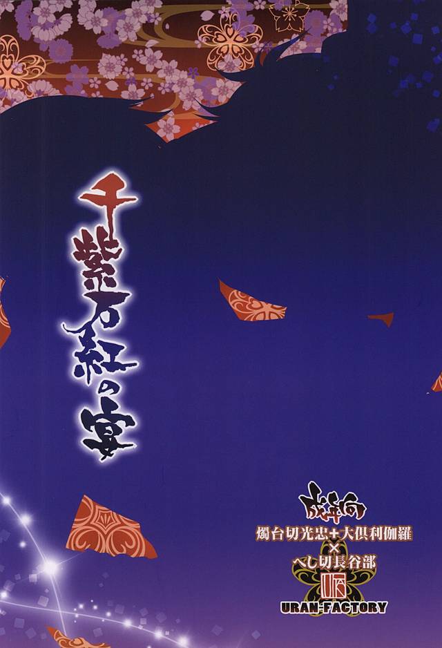 (Syokuheshic) [URAN-FACTORY (URAN)] Senshibankou no Utage (Touken Ranbu) (しょくへしック) [URAN-FACTORY (URAN)] 千紫万紅の宴 (刀剣乱舞)