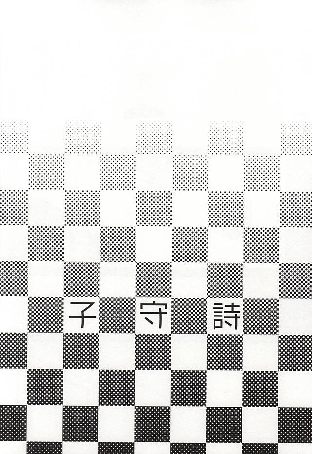 (Tokyo Shock WEST 2) [Accel Plus (Yamori)] Komoriuta (Tokyo Ghoul) (トーキョー喰区WEST2) [アクセルプラス (ヤモリ)] 子守詩 (東京喰種)