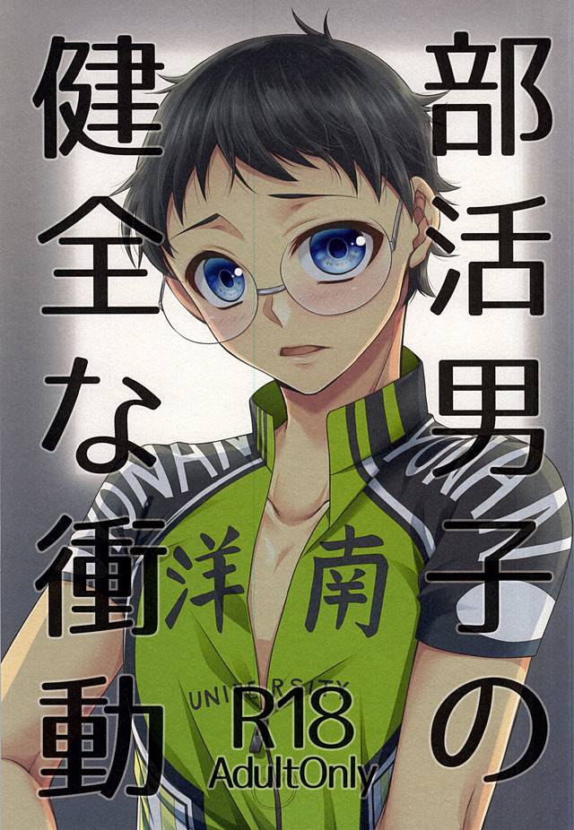 (Lovely Attack Pedal-chan 4) [Shinkai Seizu (Shiroya)] Bukatsu Danshi no Kenzen na Shoudou (Yowamushi Pedal) (ラブリーアタックペダルちゃん4) [深海星図 (白弥)] 部活男子の健全な衝動 (弱虫ペダル)