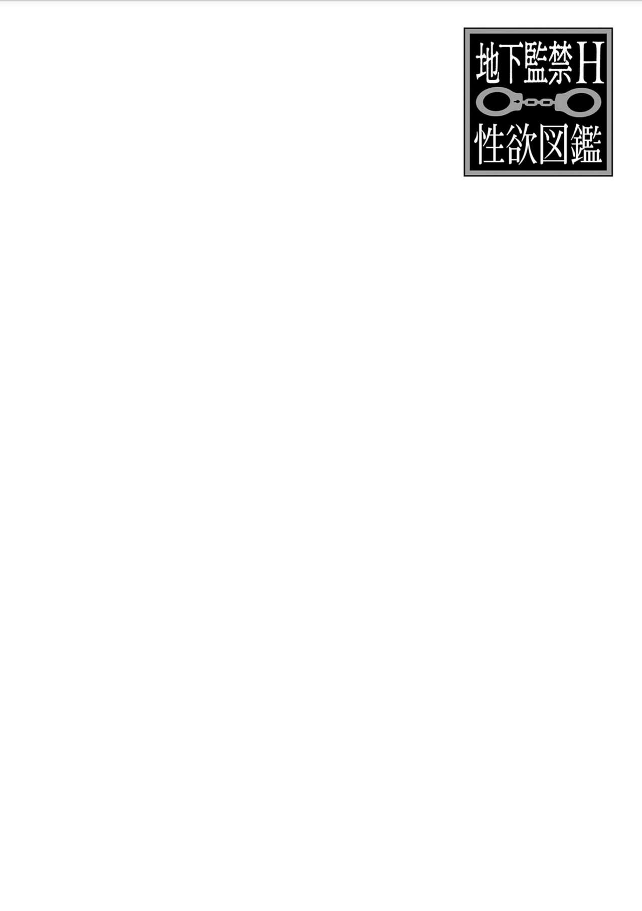 [Anthology] Chika Kankin H Seiyoku Zukan | 地下监禁H性欲图鉴 [Chinese] [冒险者公会] [Digital] [Ongoing] [アンソロジー] 地下監禁H性欲図鑑 [中国翻訳] [DL版] [進行中]
