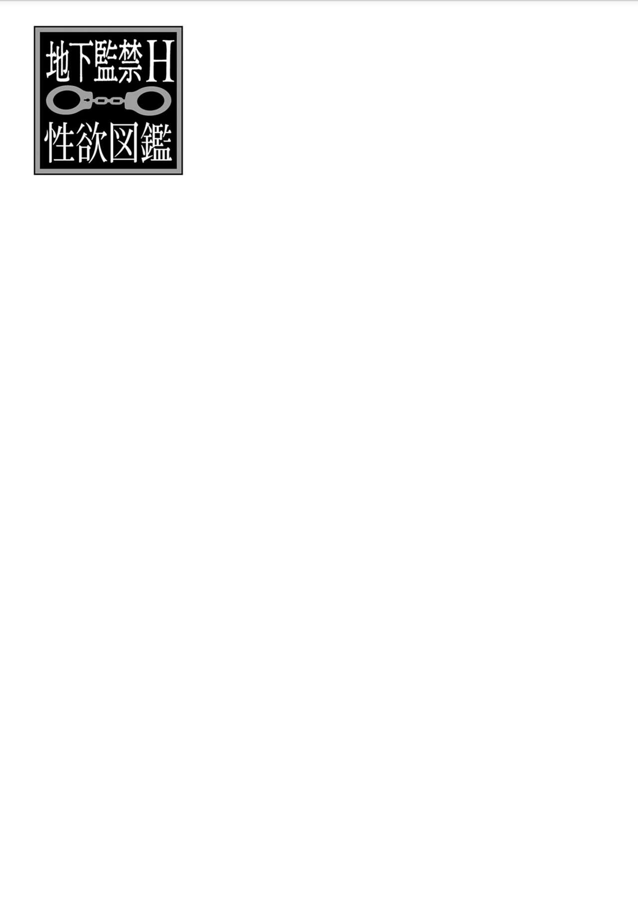 [Anthology] Chika Kankin H Seiyoku Zukan | 地下监禁H性欲图鉴 [Chinese] [冒险者公会] [Digital] [Ongoing] [アンソロジー] 地下監禁H性欲図鑑 [中国翻訳] [DL版] [進行中]