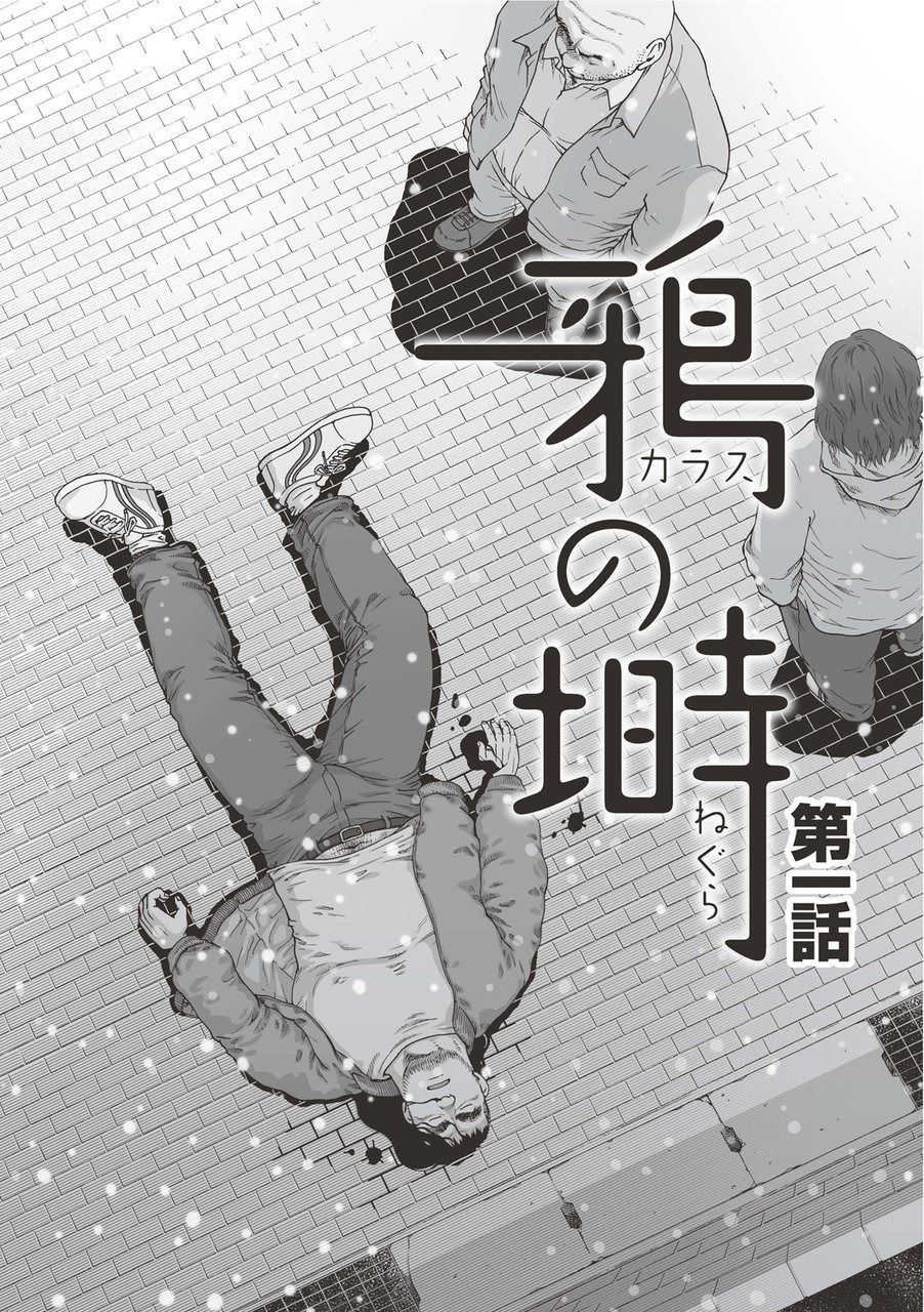 [Jin Hiroka, Hiko] Karasu no Negura [Digital] [廣岡仁、ヒコ] 鴉の塒 カラスのねぐら [DL版]