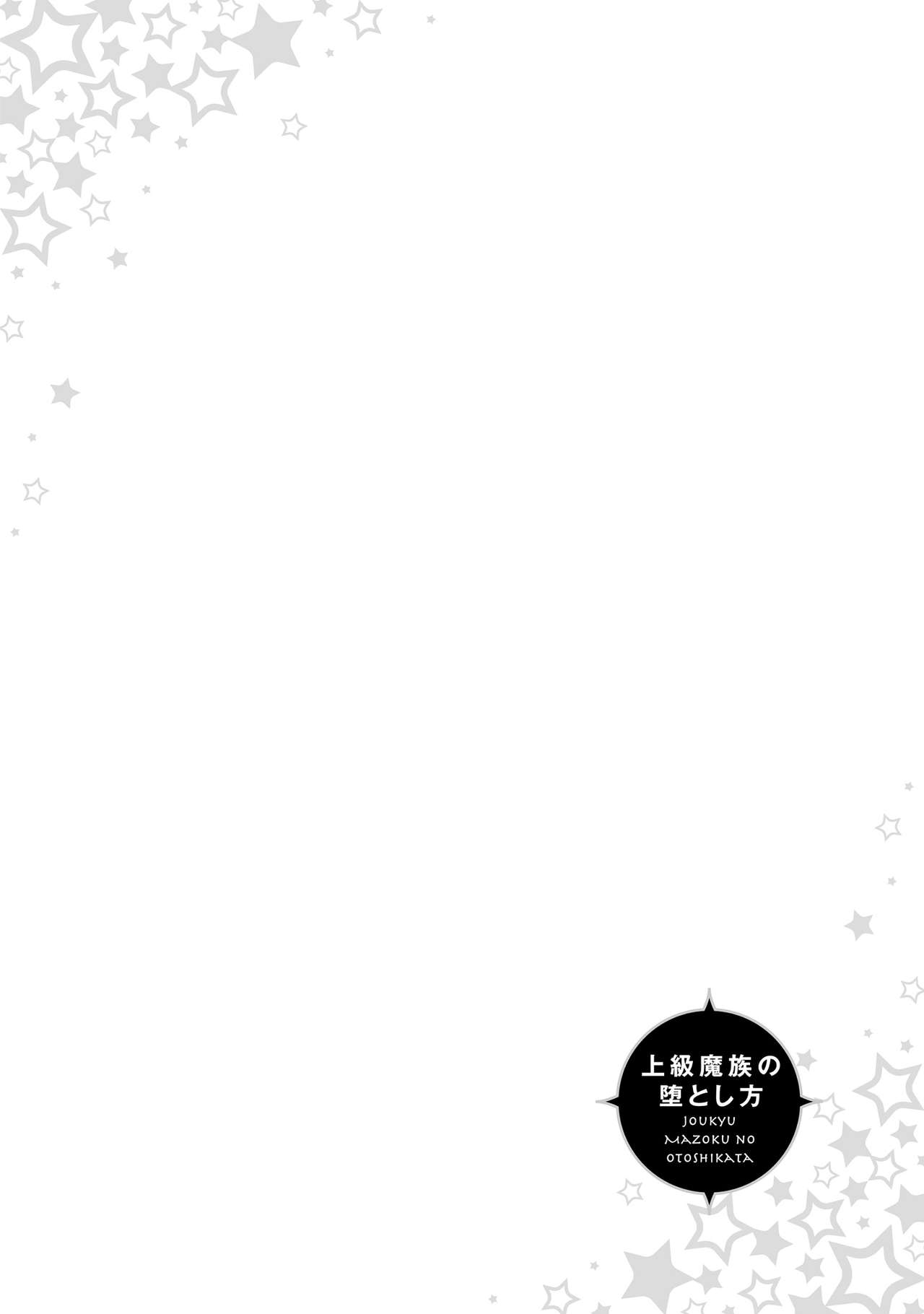 [Wacoco Waco] Joukyu Mazoku no Otoshikata [Digital] [輪子湖わこ] 上級魔族の堕とし方 [DL版]