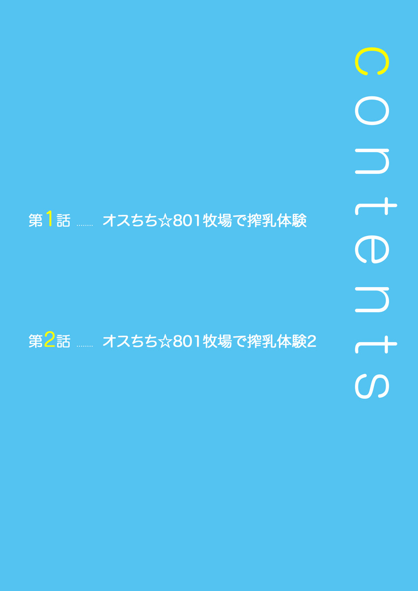 [Kairi] Osuchichi ☆ 801 bokujou de Sakunyuu Taiken [Digital] [魁李] オスちち☆801牧場で搾乳体験 [DL版]
