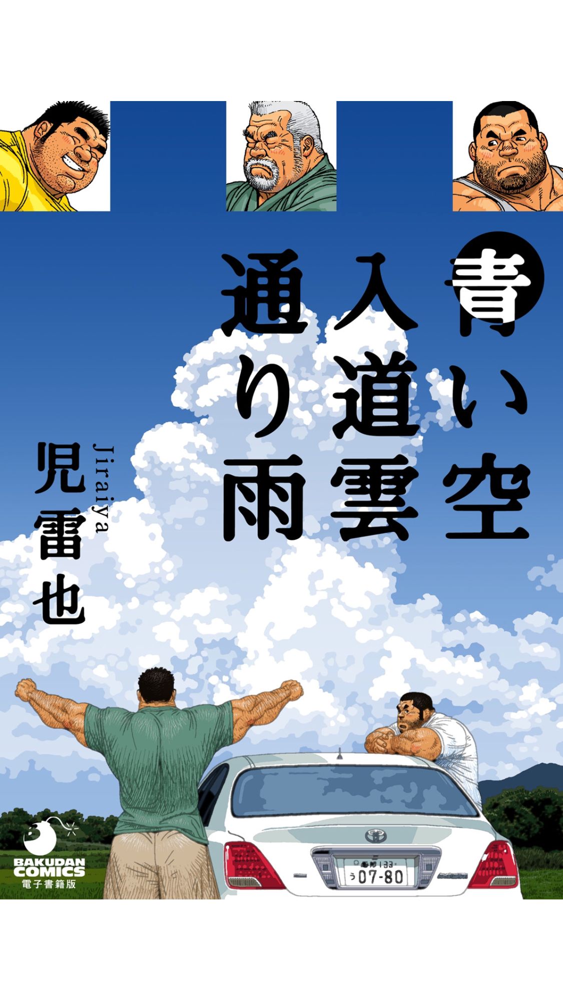 [Jiraiya] Aoi Sora Nyuudougumo Tooriame [Digital] [児雷也] 青い空 入道雲 通り雨 [DL版]