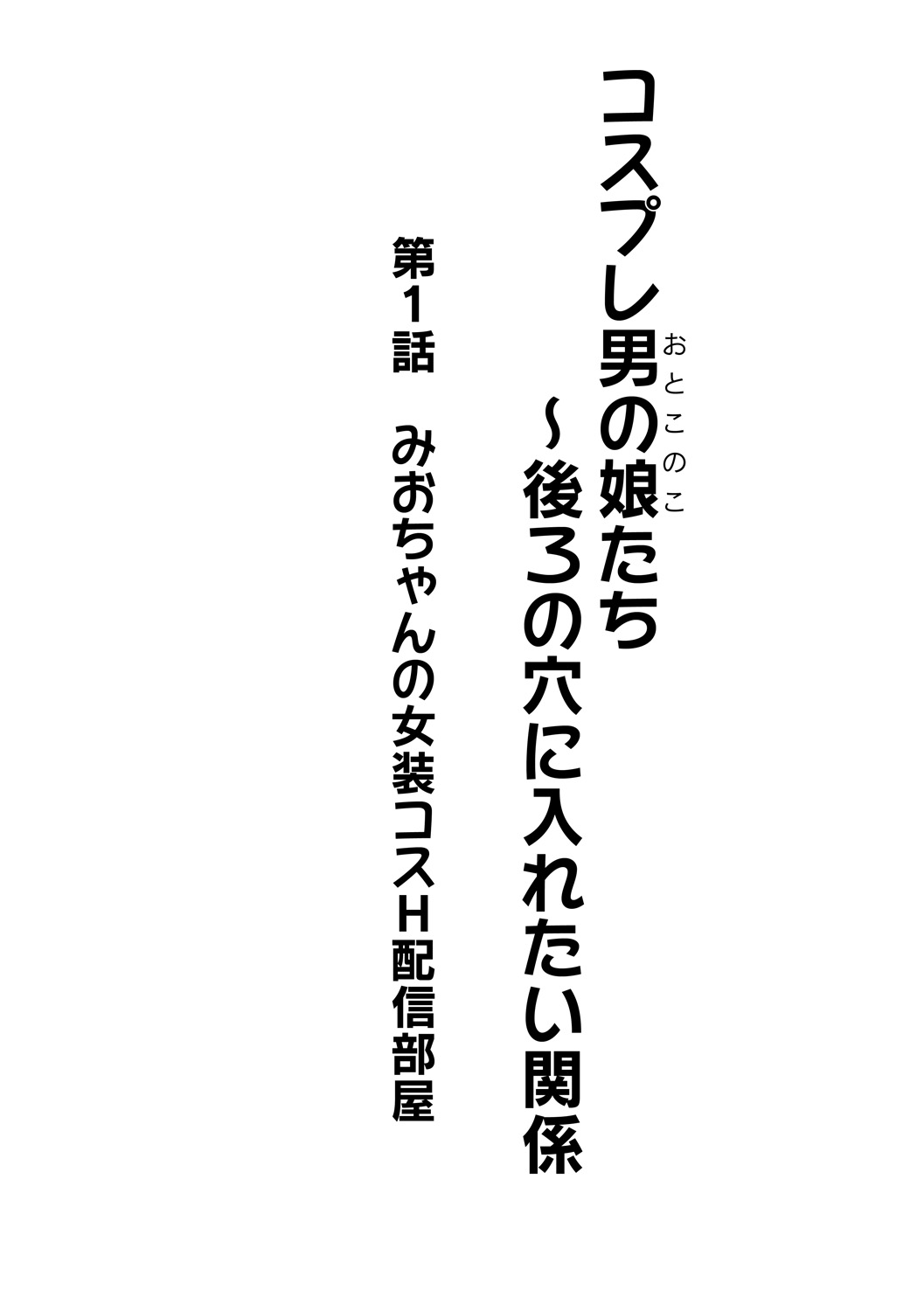 [Kanimaru] Cosplay Otokonoko-tachi ~ Ushiro no Ana ni Iretai Kankei Ch. 1 Mio-chan no Josou Cos H Haishin Beya [かにまる] コスプレ男の娘たち～後ろの穴に入れたい関係 第1話 みおちゃんの女装コスH配信部屋